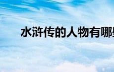 水浒传的人物有哪些（水浒传的人物）