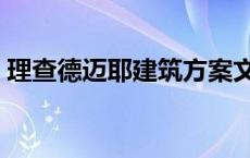 理查德迈耶建筑方案文本（理查德迈耶建筑）