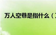 万人空巷是指什么（万人空巷是什么意思）