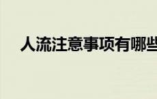 人流注意事项有哪些（人流前注意事项）