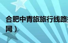 合肥中青旅旅行线路报价（合肥中青旅游网官网）