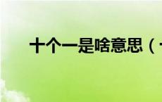 十个一是啥意思（十个一内容是什么）