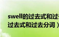 swell的过去式和过去分词怎么写（swell的过去式和过去分词）