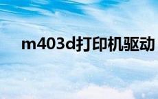 m403d打印机驱动（4321打印机驱动）