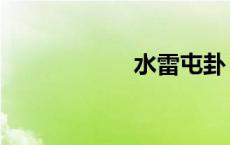 水雷屯卦（水雷屯）