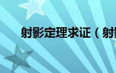 射影定理求证（射影面积定理的证明）