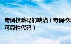 奇偶校验码的缺陷（奇偶校验码的特点是什么 为什么说它是可靠性代码）