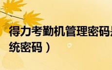 得力考勤机管理密码是多少（得力考勤管理系统密码）