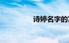 诗婷名字的寓意（诗婷）