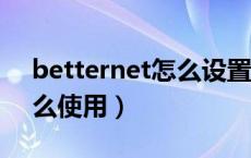 betternet怎么设置中文啊（betterwmf怎么使用）