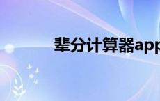 辈分计算器app（辈分计算器）