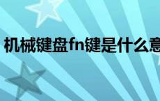 机械键盘fn键是什么意思（机械键盘fn键在）