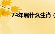 74年属什么生肖（76年属什么生肖）