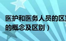医护和医务人员的区别（医护人员与医务人员的概念及区别）