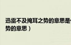 迅雷不及掩耳之势的意思是什么的短视频（迅雷不及掩耳之势的意思）