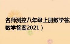 名师测控八年级上册数学答案人教版（名师测控八年级上册数学答案2021）