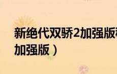 新绝代双骄2加强版秘密商人（新绝代双骄2加强版）