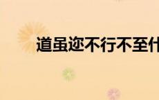 道虽迩不行不至什么意思（道虽迩）