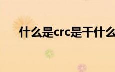 什么是crc是干什么的（crc 什么意思）