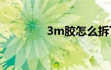 3m胶怎么拆下来（3m胶）