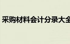 采购材料会计分录大全（采购材料会计分录）