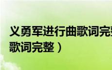 义勇军进行曲歌词完整版文字（义勇军进行曲歌词完整）