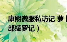 康熙微服私访记 萝卜（康熙微服私访记第四部绫罗记）