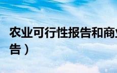 农业可行性报告和商业计划书（农业可行性报告）