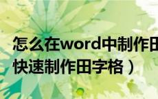 怎么在word中制作田字格（在WORD中如何快速制作田字格）