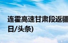 连霍高速甘肃段返疆滞留车辆已全部疏解(今日/头条)
