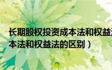 长期股权投资成本法和权益法有什么不同（长期股权投资成本法和权益法的区别）