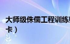 大师级侏儒工程训练师（侏儒工程师协会会员卡）