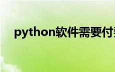 python软件需要付费吗（python软件）