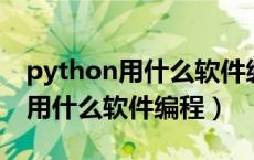 python用什么软件编程pycharm（python用什么软件编程）