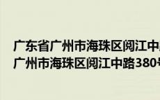 广东省广州市海珠区阅江中路380号哪个机场方便（广东省广州市海珠区阅江中路380号）