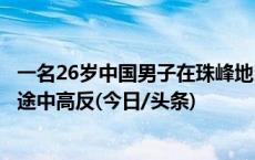 一名26岁中国男子在珠峰地区死亡，疑为独自徒步旅行归来途中高反(今日/头条)