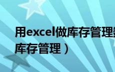 用excel做库存管理数量和金额（用excel做库存管理）