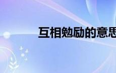 互相勉励的意思（勉励的意思）