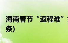 海南春节“返程难”如何更好破解？(今日/头条)