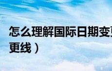 怎么理解国际日期变更线（什么是国际日期变更线）