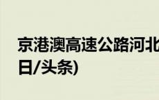 京港澳高速公路河北段已抢通双向四车道(今日/头条)