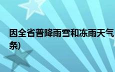 因全省普降雨雪和冻雨天气，陕西高速公路全封闭(今日/头条)