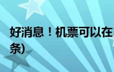 好消息！机票可以在12306上购买了(今日/头条)