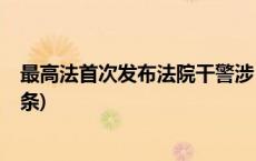 最高法首次发布法院干警涉“三个规定”典型案例(今日/头条)