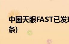 中国天眼FAST已发现883颗脉冲星(今日/头条)