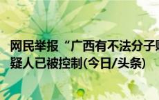 网民举报“广西有不法分子贩卖婴儿后洗白” 官方通报：嫌疑人已被控制(今日/头条)