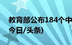 教育部公布184个中小学人工智能教育基地(今日/头条)