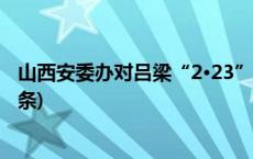 山西安委办对吕梁“2·23”较大中毒事故挂牌督办(今日/头条)