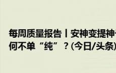 每周质量报告丨安神变提神号称“纯天然”的薰衣草精油为何不单“纯”？(今日/头条)