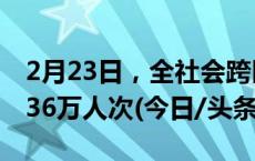 2月23日，全社会跨区域人员流动量完成16536万人次(今日/头条)